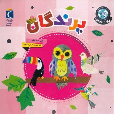 دنیای زیبای من-پرندگان